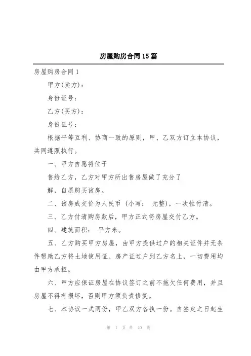 房屋购房合同15篇