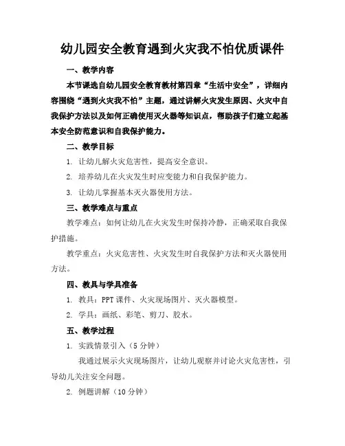 幼儿园安全教育遇到火灾我不怕优质课件