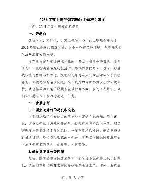2024年禁止燃放烟花爆竹主题班会范文