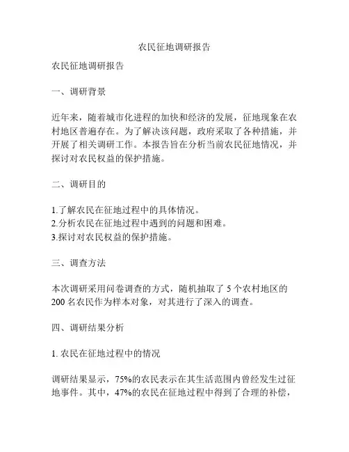 农民征地调研报告