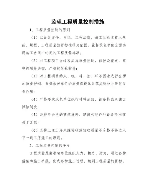 监理工程质量控制措施