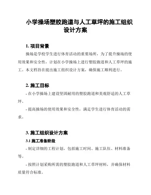 小学操场塑胶跑道与人工草坪的施工组织设计方案