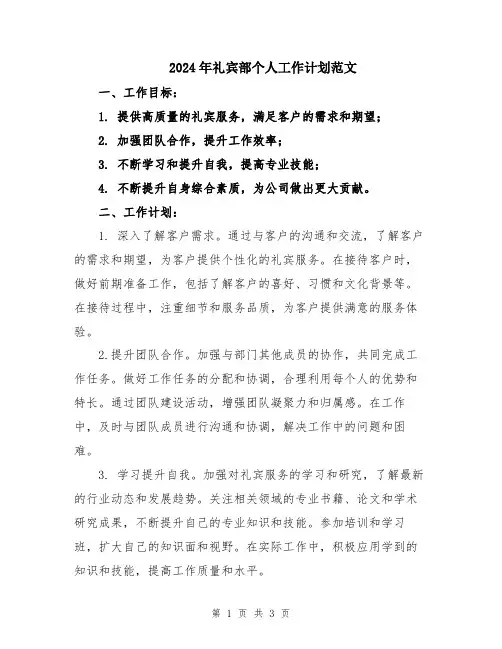 2024年礼宾部个人工作计划范文
