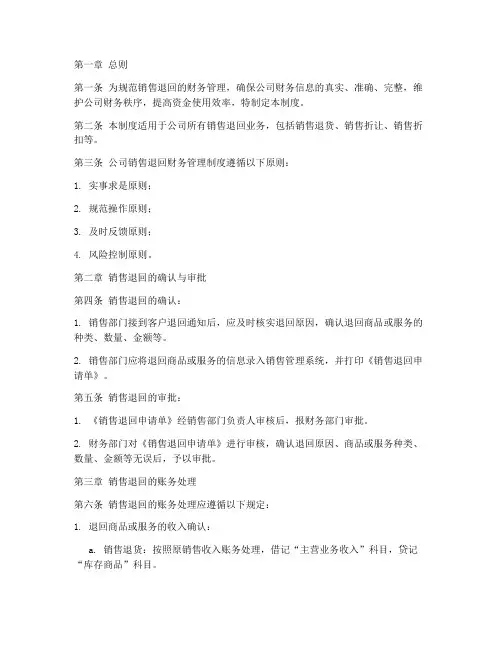 销售退回财务管理制度