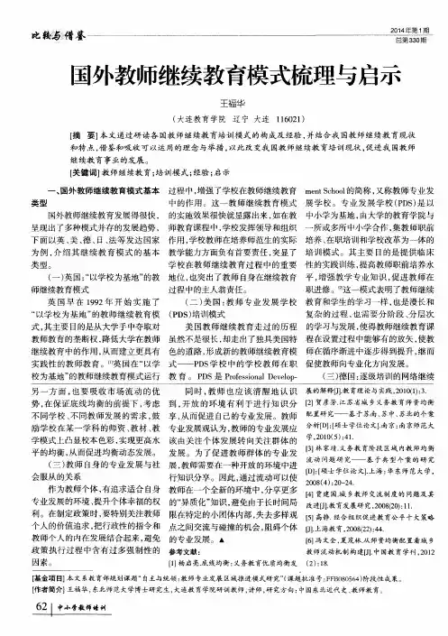 国外教师继续教育模式梳理与启示
