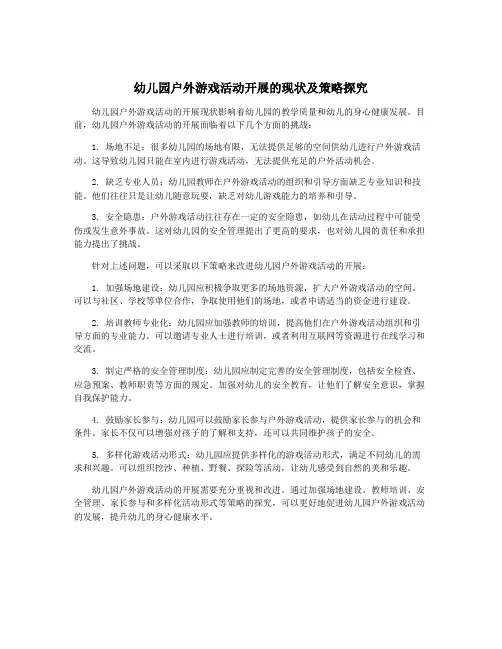 幼儿园户外游戏活动开展的现状及策略探究