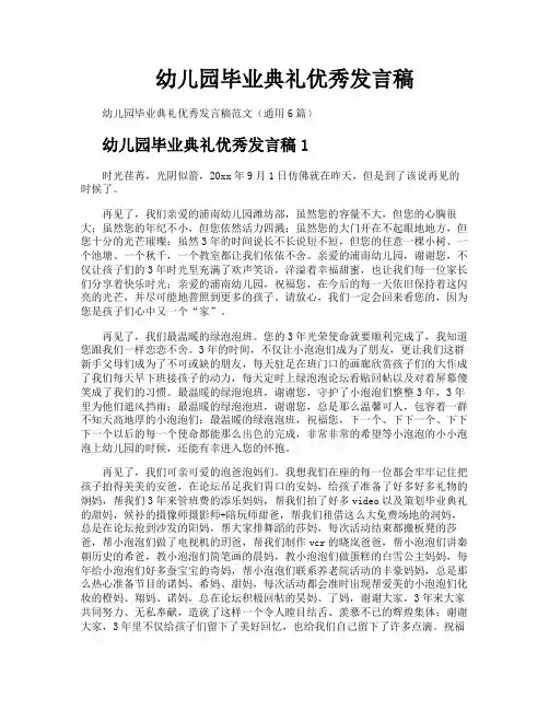 幼儿园毕业典礼优秀发言稿