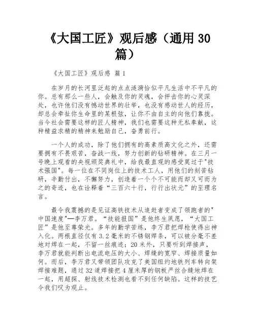 《大国工匠》观后感(通用30篇)