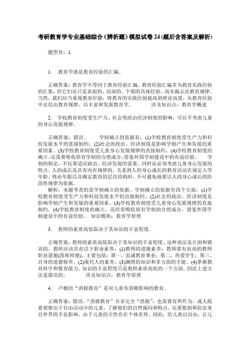 考研教育学专业基础综合(辨析题)模拟试卷24(题后含答案及解析)
