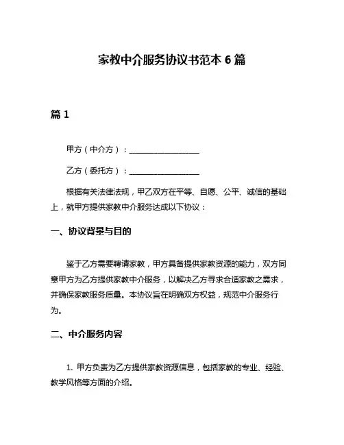 家教中介服务协议书范本6篇