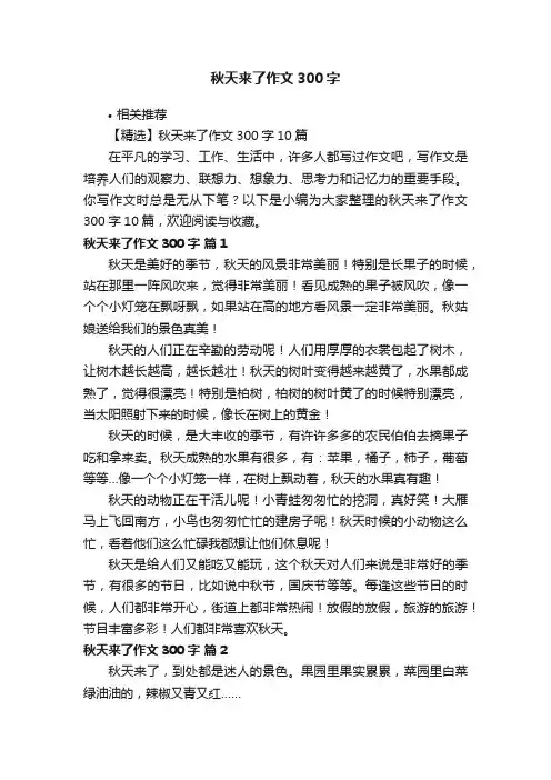 秋天来了作文300字