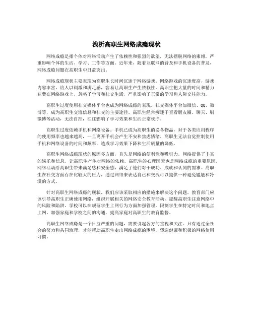 浅析高职生网络成瘾现状