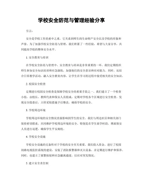 学校安全防范与管理经验分享