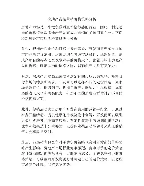 房地产市场营销价格策略分析
