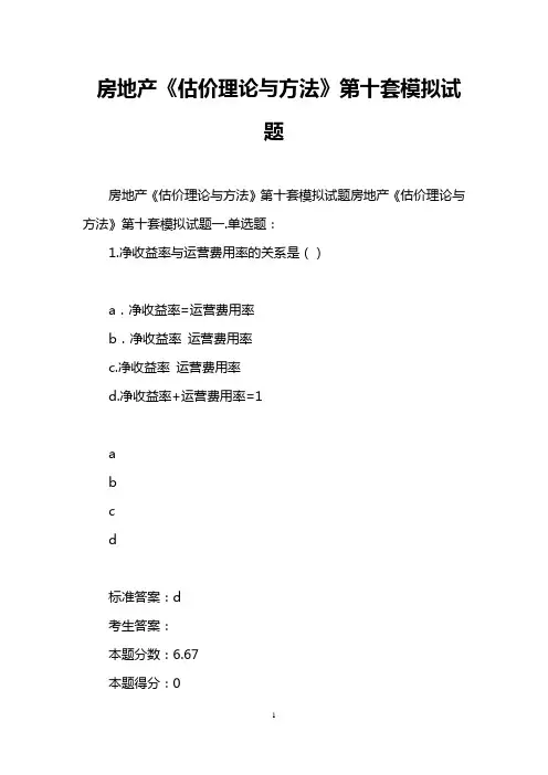 房地产《估价理论与方法》第十套模拟试题