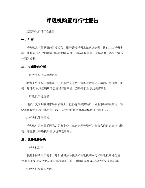 呼吸机购置可行性报告