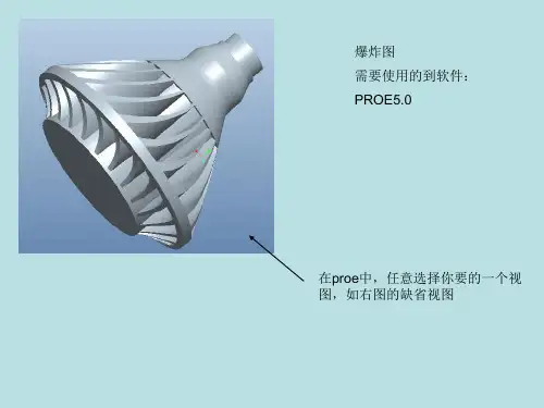 proe的爆炸图制作