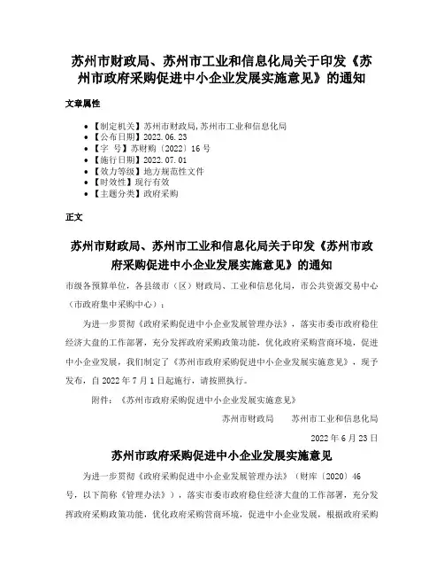 苏州市财政局、苏州市工业和信息化局关于印发《苏州市政府采购促进中小企业发展实施意见》的通知