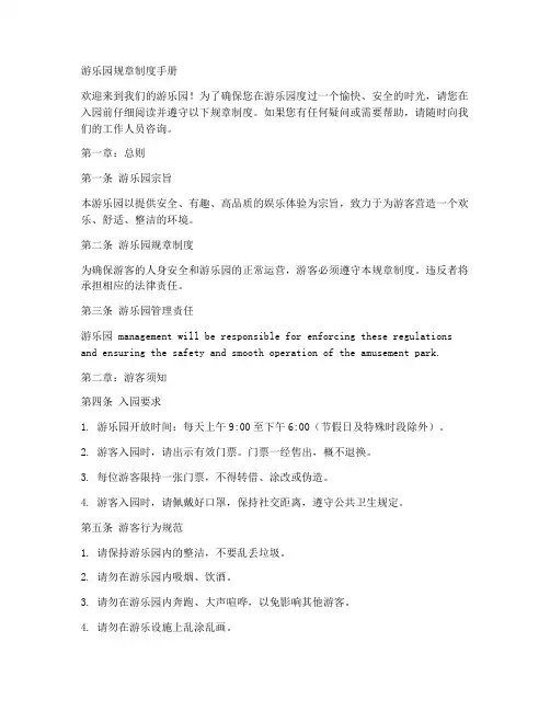 游乐园规章制度手册模板