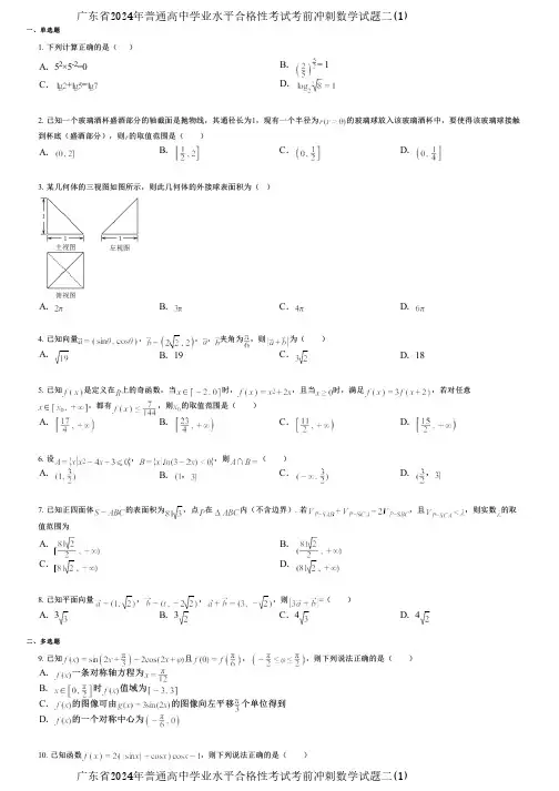 广东省2024年普通高中学业水平合格性考试考前冲刺数学试题二(1)