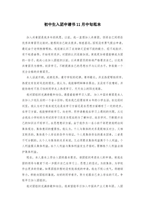 初中生入团申请书11月中旬范本
