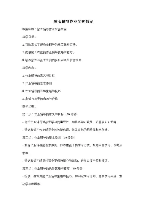 家长辅导作业全套教案