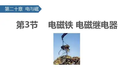 新人教版九年级物理全一册《电磁铁 电磁继电器》教学课件