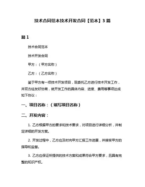技术合同范本技术开发合同【范本】3篇
