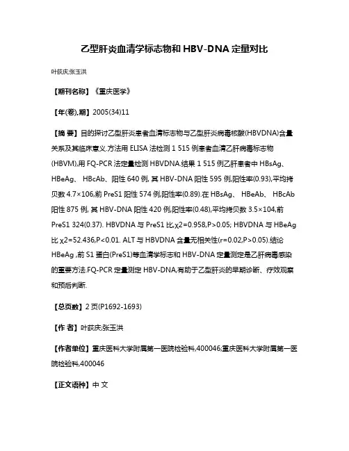 乙型肝炎血清学标志物和HBV-DNA定量对比