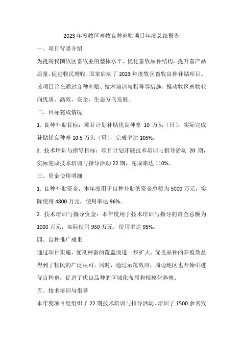 2023年度牧区畜牧良种补贴项目年度总结报告