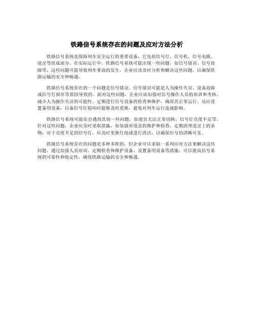 铁路信号系统存在的问题及应对方法分析
