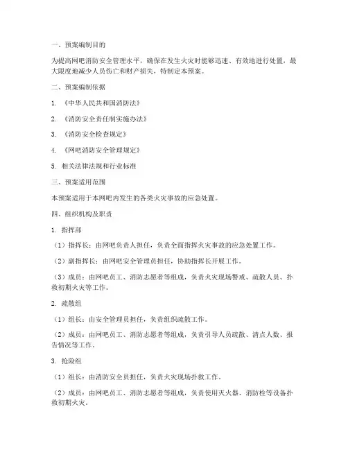 网吧灭火消防预案