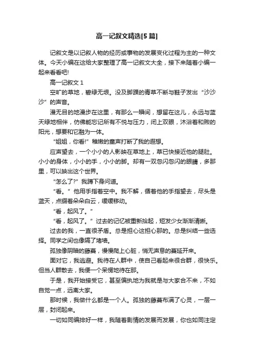 高一记叙文精选[5篇]