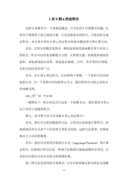 1在0到x的定积分