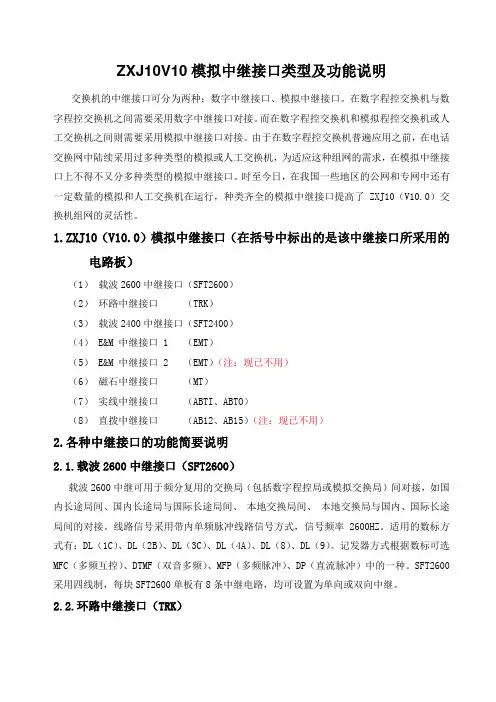 ZXJ10(V10)交换机 模拟中继接口类型及功能说明
