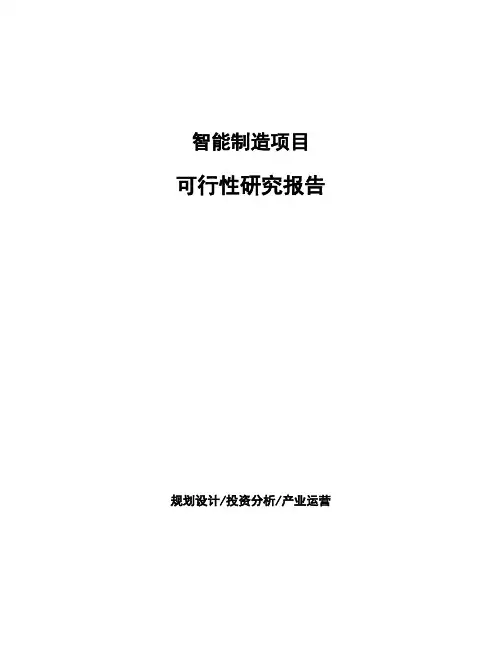 智能制造项目可行性研究报告