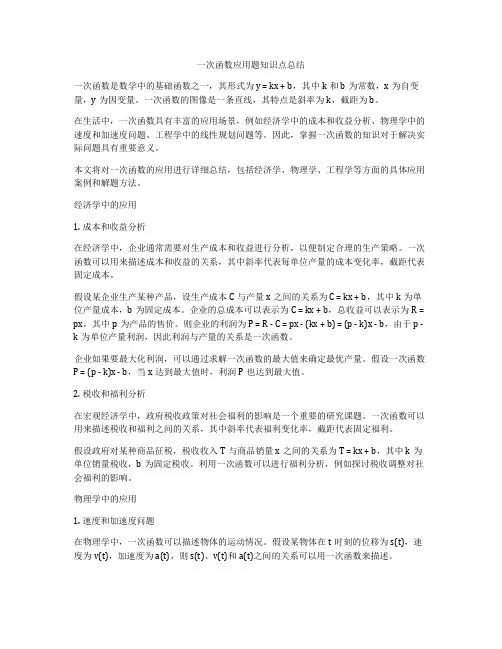 一次函数应用题知识点总结