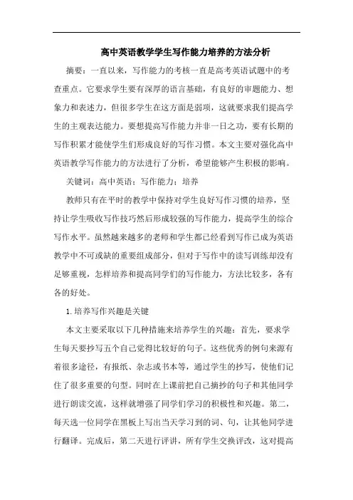高中英语教学学生写作能力培养的方法分析