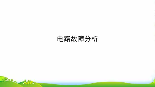 新人教版九年级物理全册第十七讲 电路故障分析课件