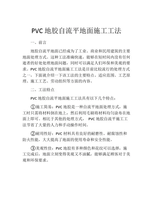PVC地胶自流平地面施工工法