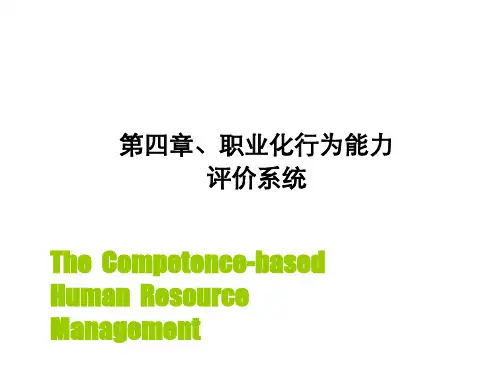 第四章、职业化行为评价系统