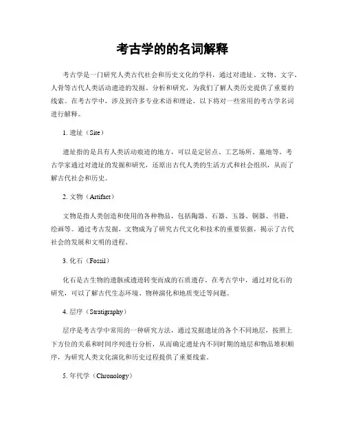 考古学的的名词解释