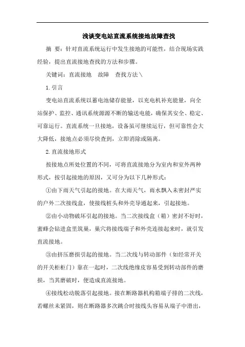 浅谈变电站直流系统接地故障查找