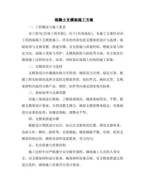 混凝土支模架施工方案