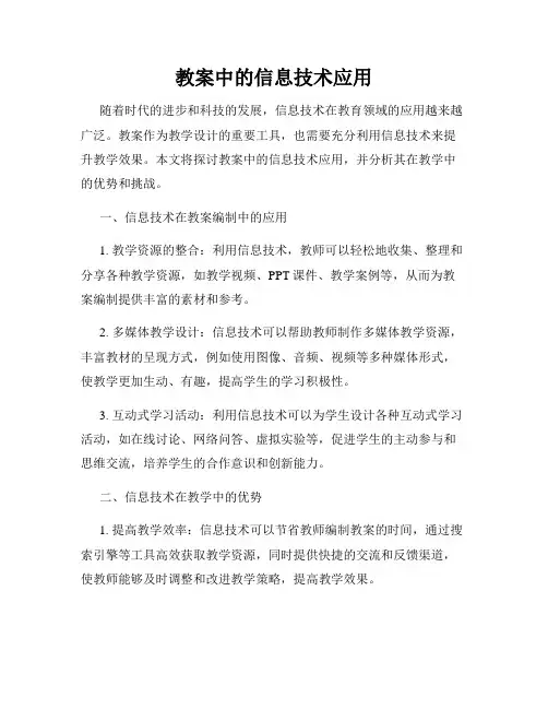 教案中的信息技术应用