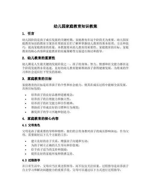 幼儿园家庭教育知识教案