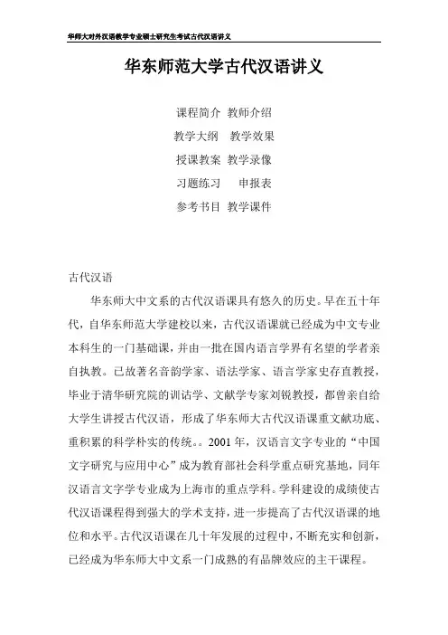 华东师范大学对外汉语教学专业考研-古代汉语课程讲义(干货)
