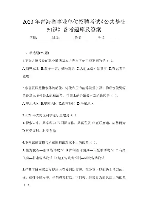 2023年青海省事业单位招聘考试《公共基础知识》备考题库及答案