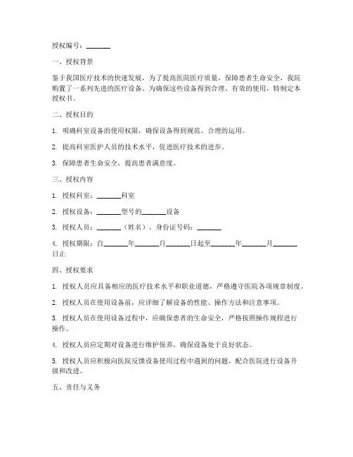 医院科室设备使用授权书