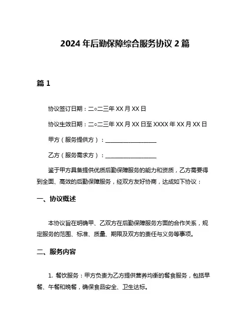 2024年后勤保障综合服务协议2篇